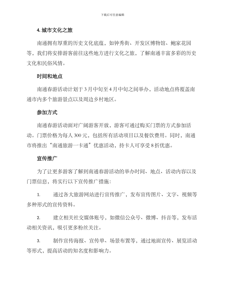 南通春游活动策划方案_第2页