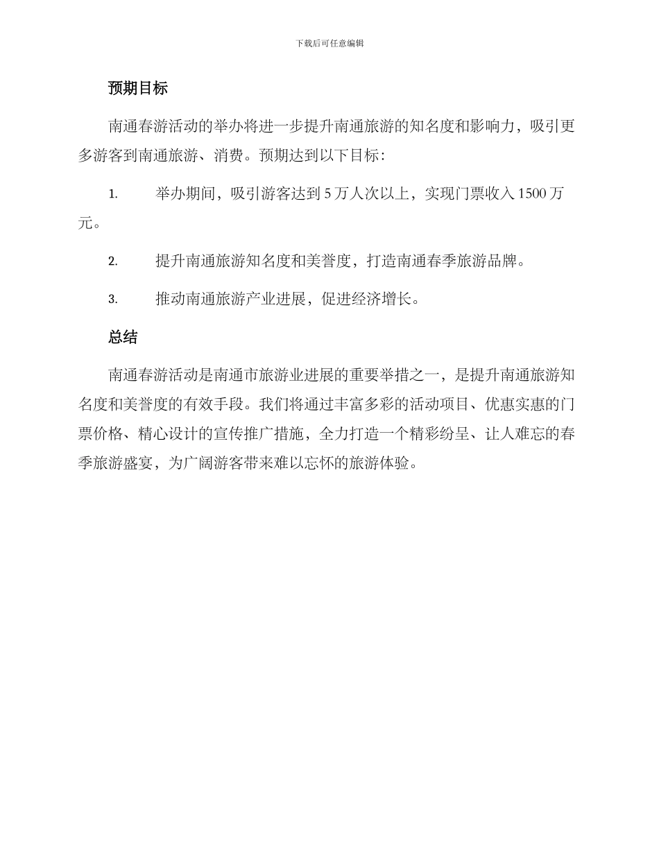 南通春游活动策划方案_第3页