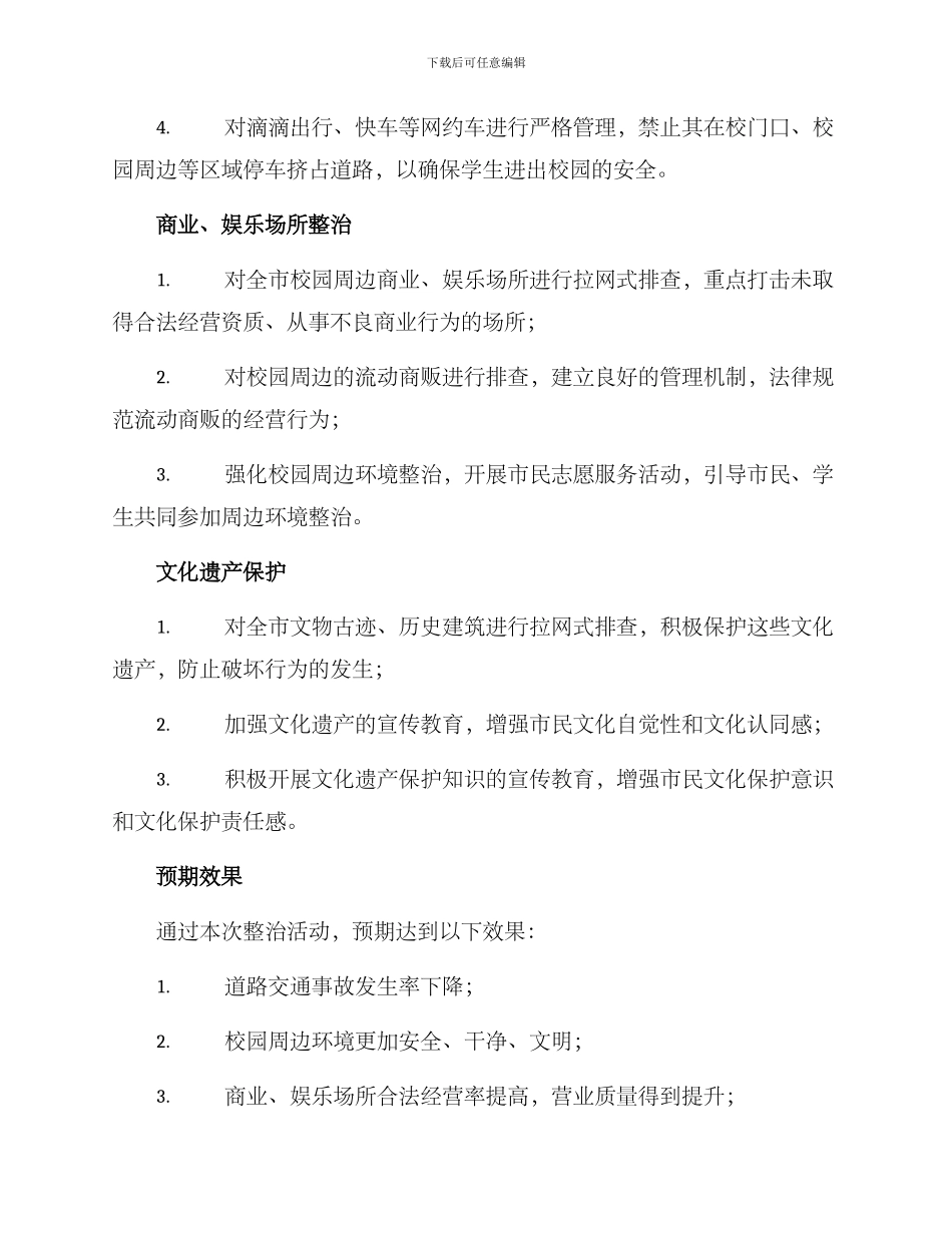 南通校园周边整治方案_第2页