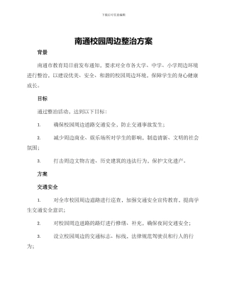 南通校园周边整治方案