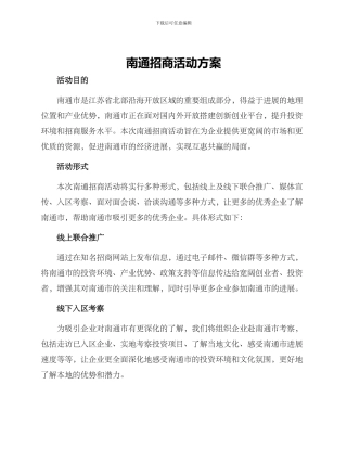 南通招商活动方案