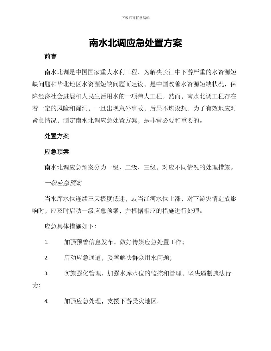 南水北调应急处置方案_第1页