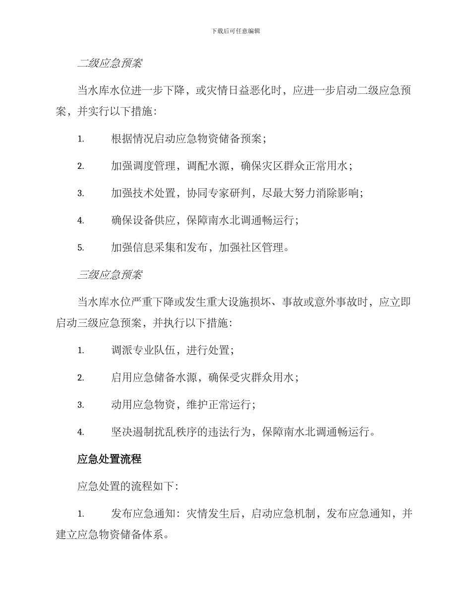南水北调应急处置方案_第2页