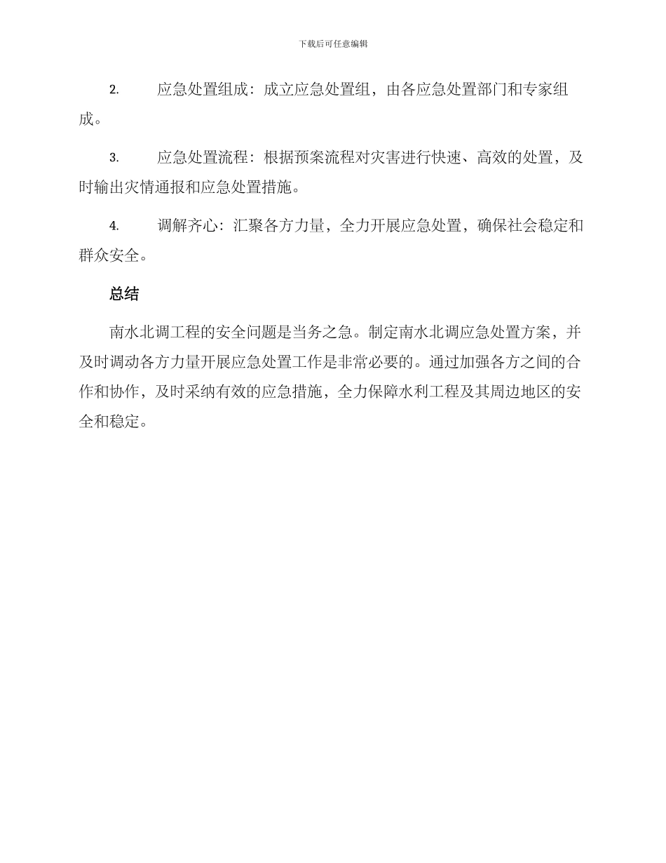 南水北调应急处置方案_第3页