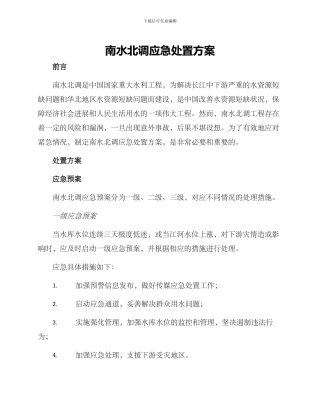 南水北调应急处置方案
