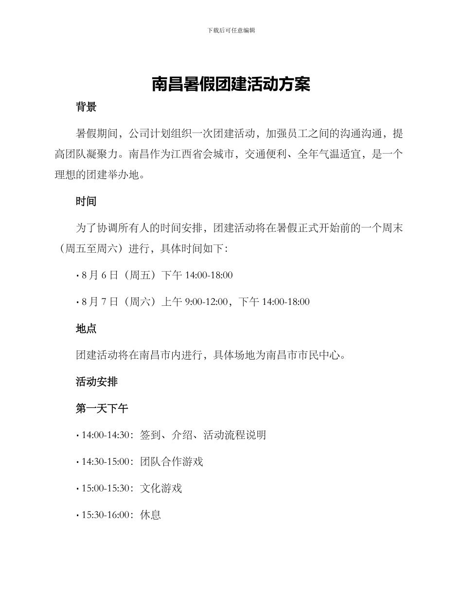南昌暑假团建活动方案_第1页