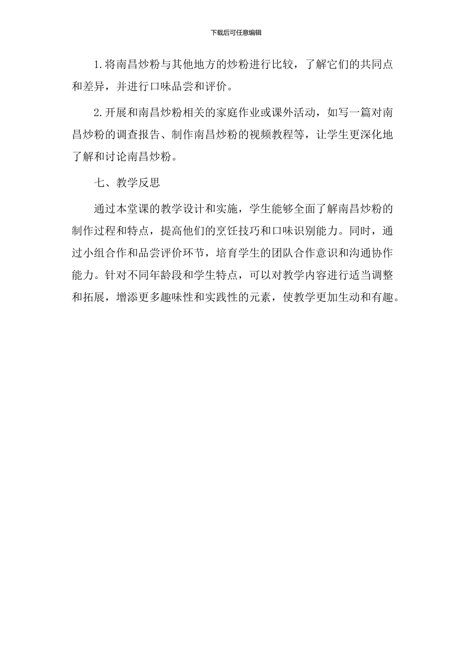 南昌炒粉教学设计_第3页