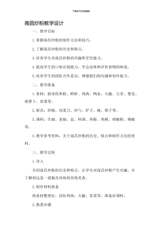 南昌炒粉教学设计