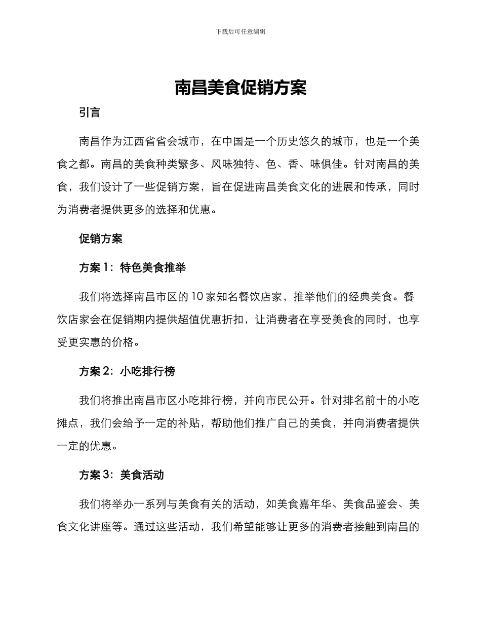南昌美食促销方案_第1页