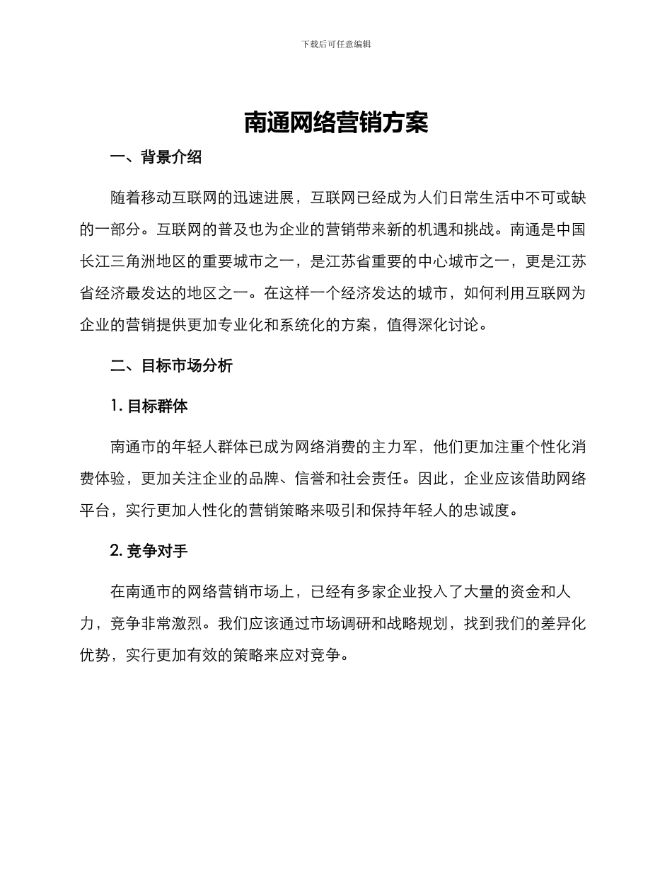 南通网络营销方案_第1页