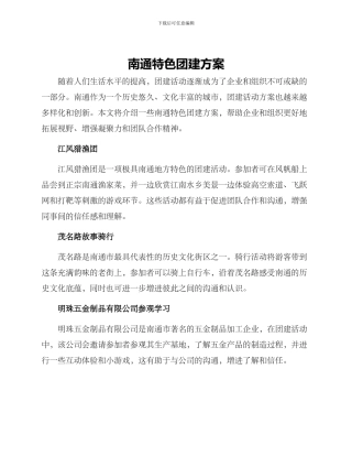南通特色团建方案