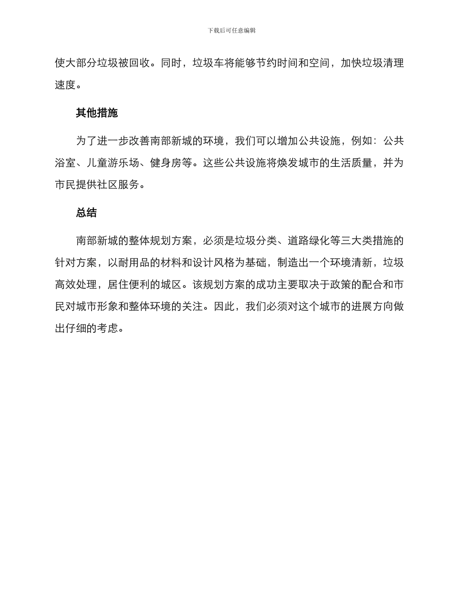 南部新城整治方案_第2页