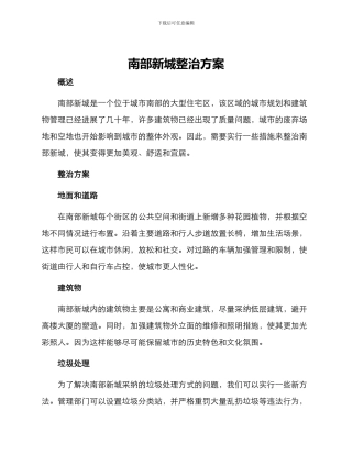 南部新城整治方案