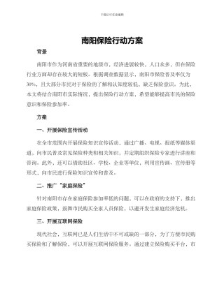 南阳保险行动方案