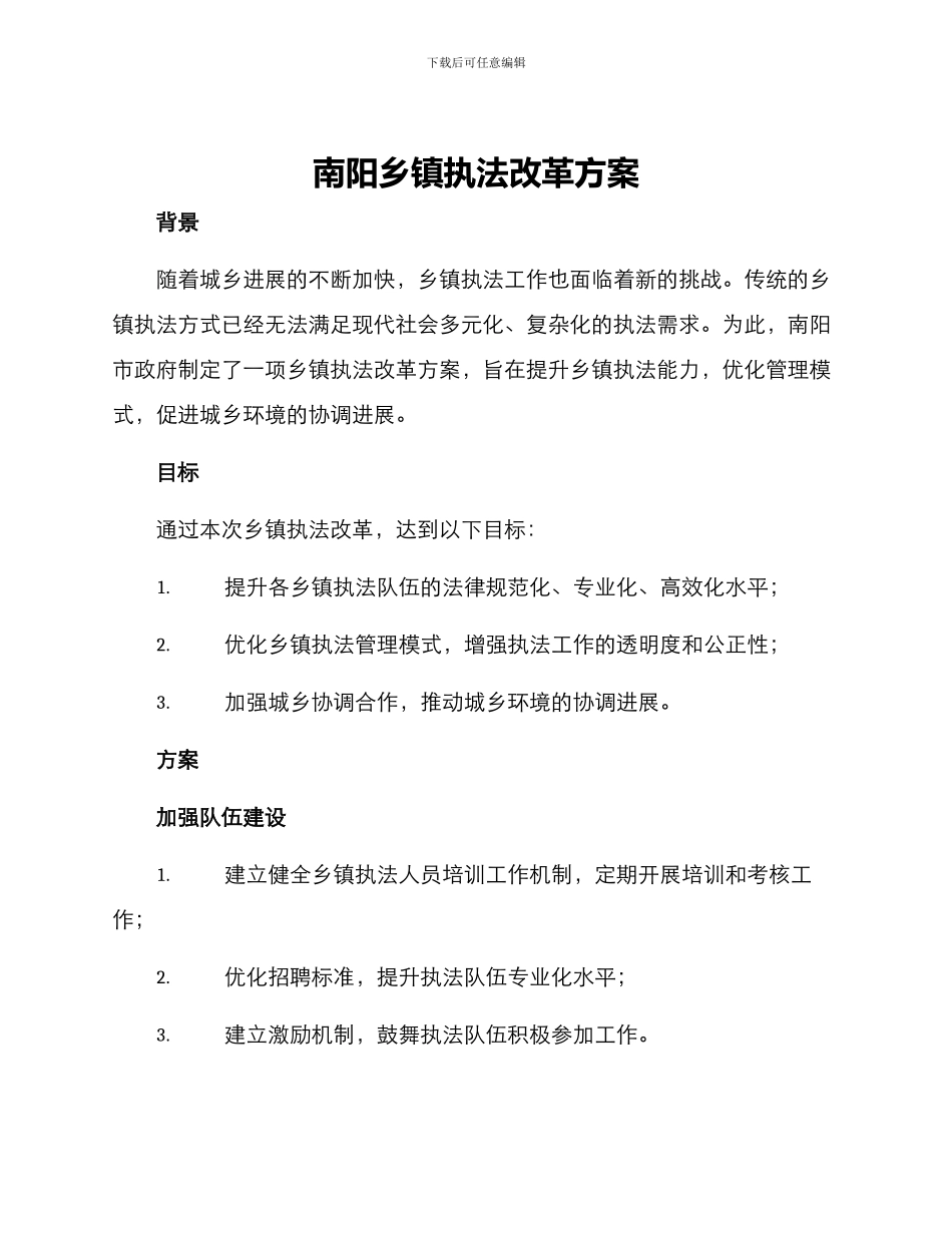 南阳乡镇执法改革方案_第1页