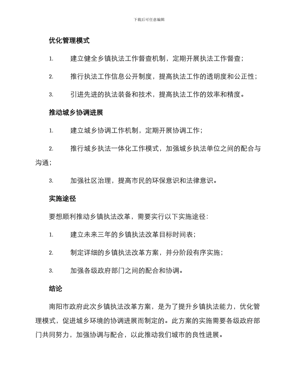 南阳乡镇执法改革方案_第2页