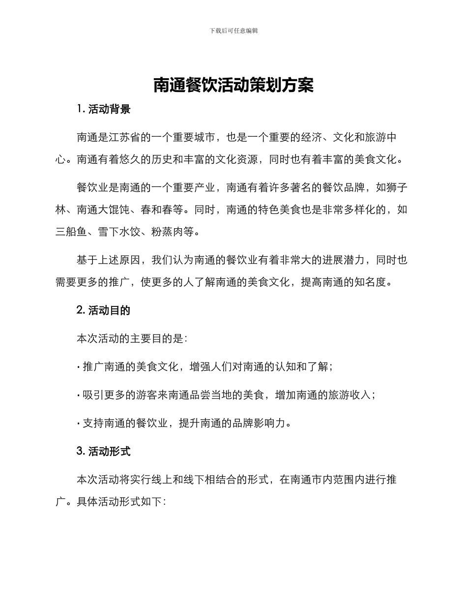 南通餐饮活动策划方案_第1页