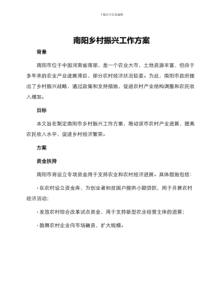 南阳乡村振兴工作方案