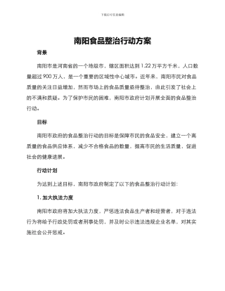 南阳食品整治行动方案