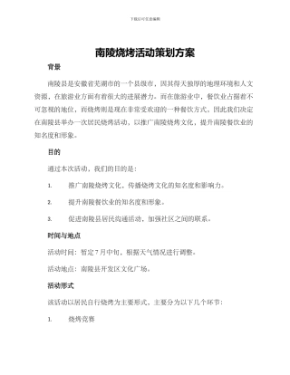 南陵烧烤活动策划方案
