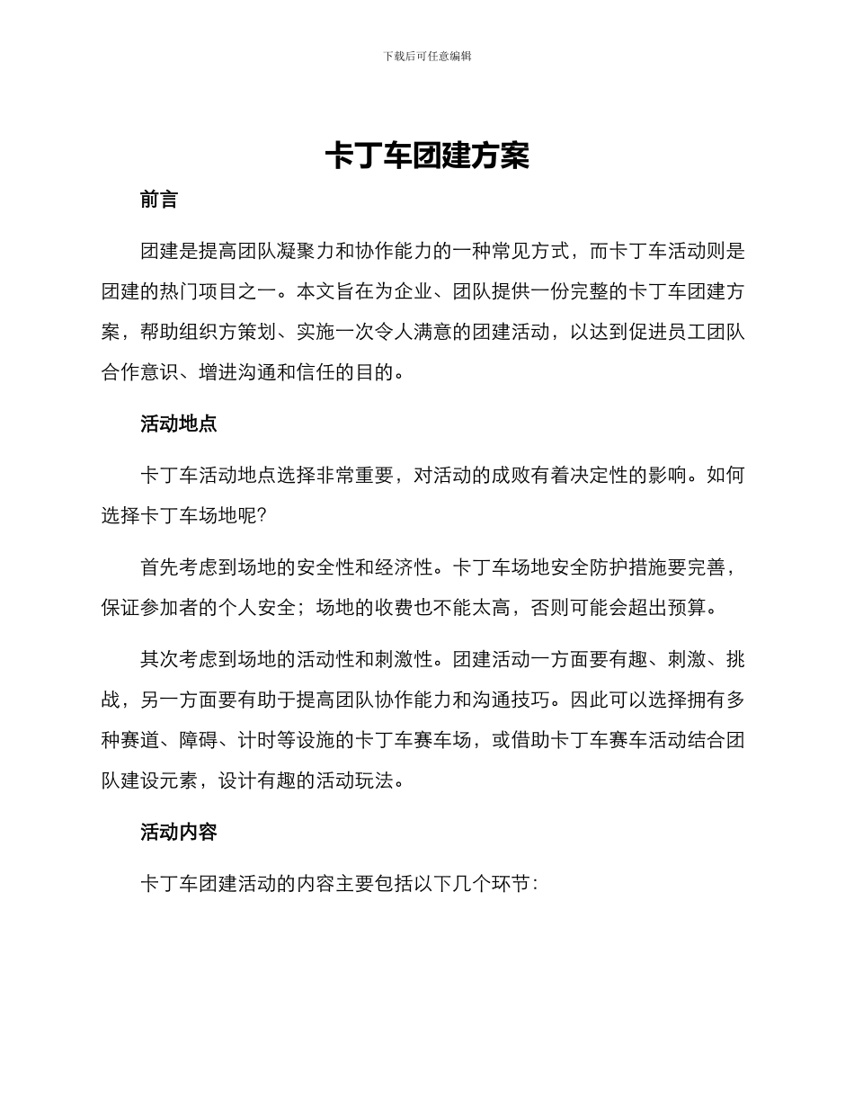 卡丁车团建方案_第1页