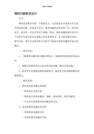 博弈问题教学设计