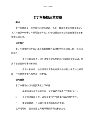 卡丁车基地运营方案