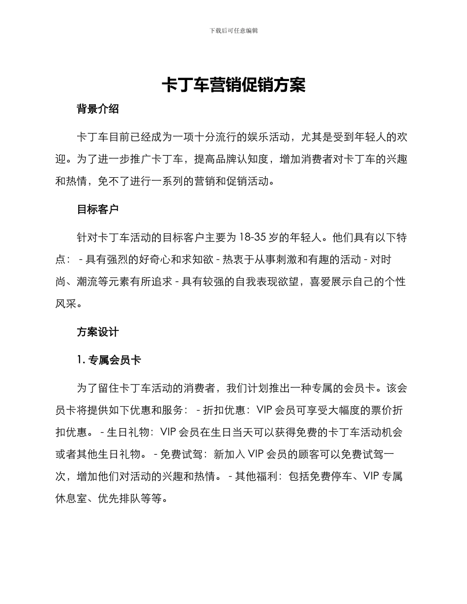 卡丁车营销促销方案_第1页
