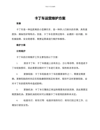 卡丁车运营维护方案