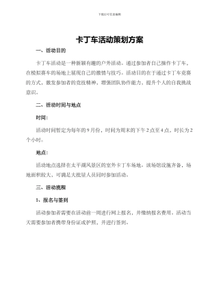 卡丁车活动策划方案