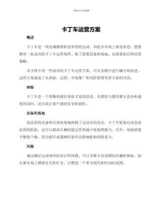 卡丁车运营方案