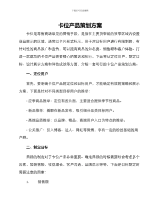 卡位产品策划方案