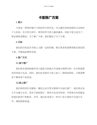卡套推广方案