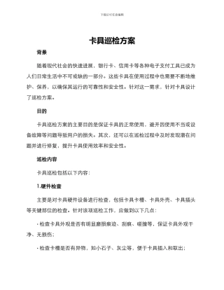 卡具巡检方案