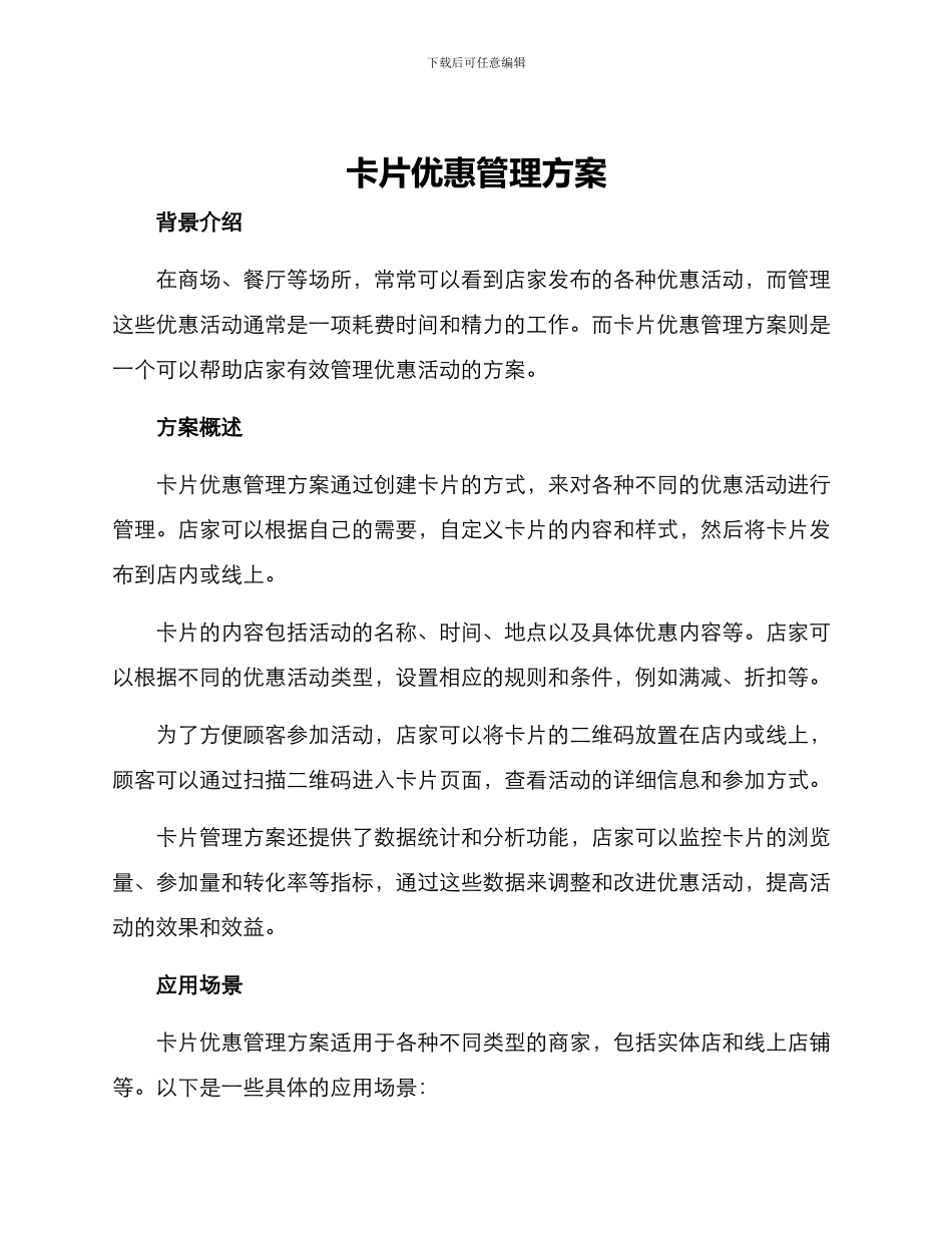 卡片优惠管理方案_第1页