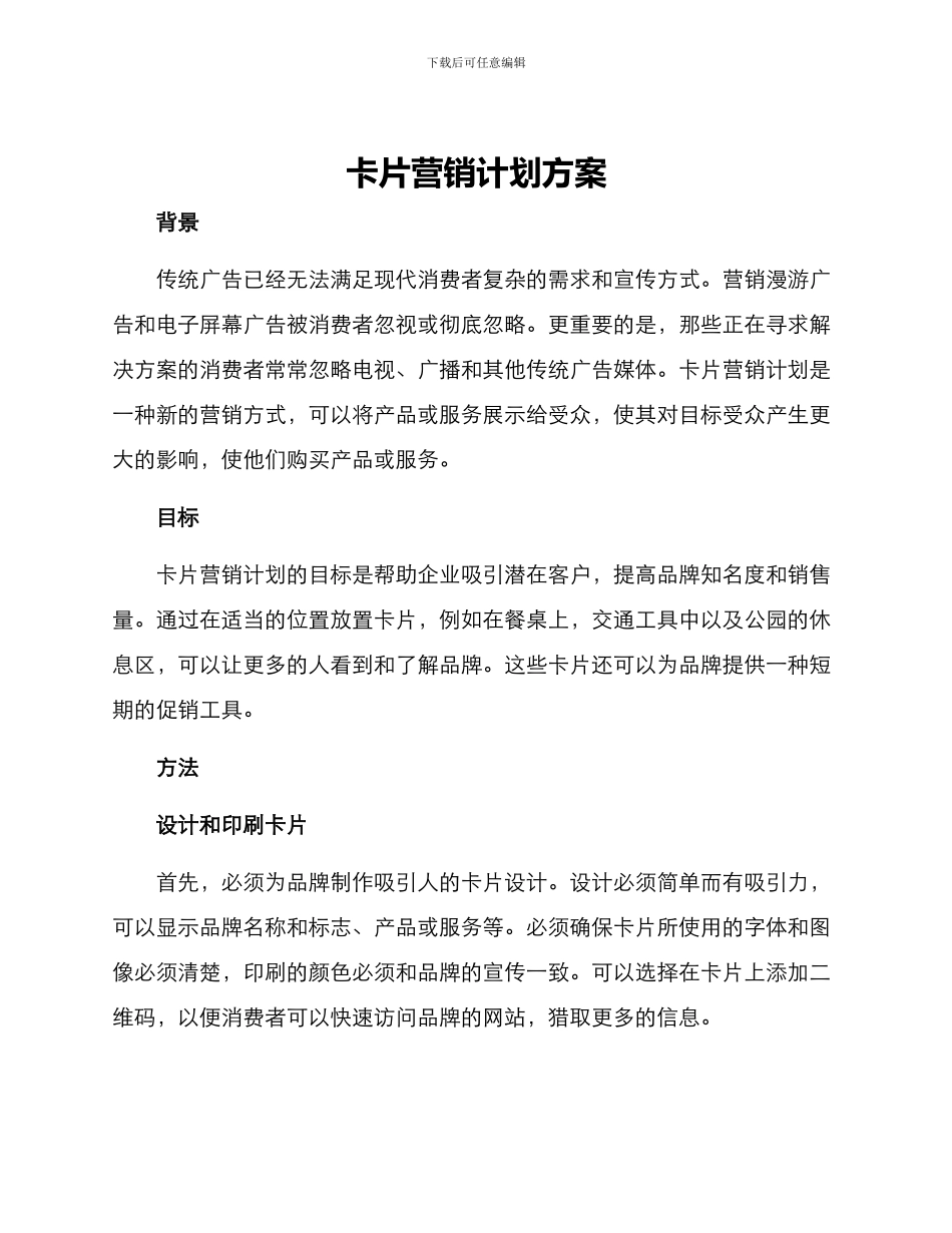 卡片营销计划方案_第1页