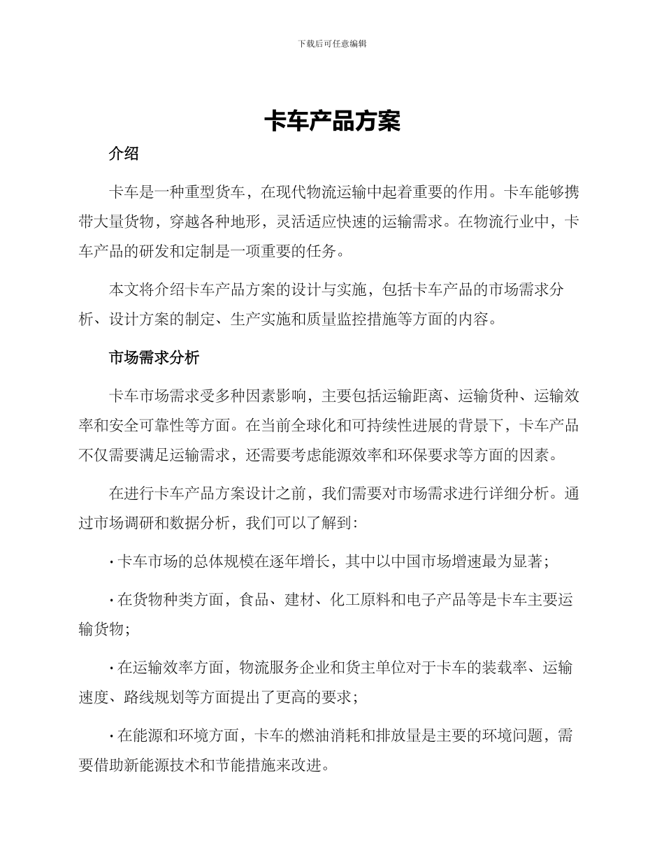 卡车产品方案_第1页