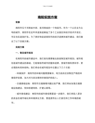 南阳实践方案