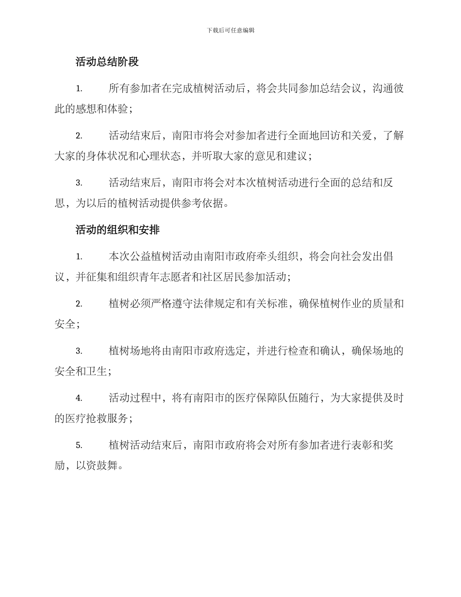 南阳公益植树活动方案_第3页