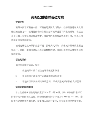 南阳公益植树活动方案