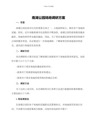 南湖公园场地调研方案