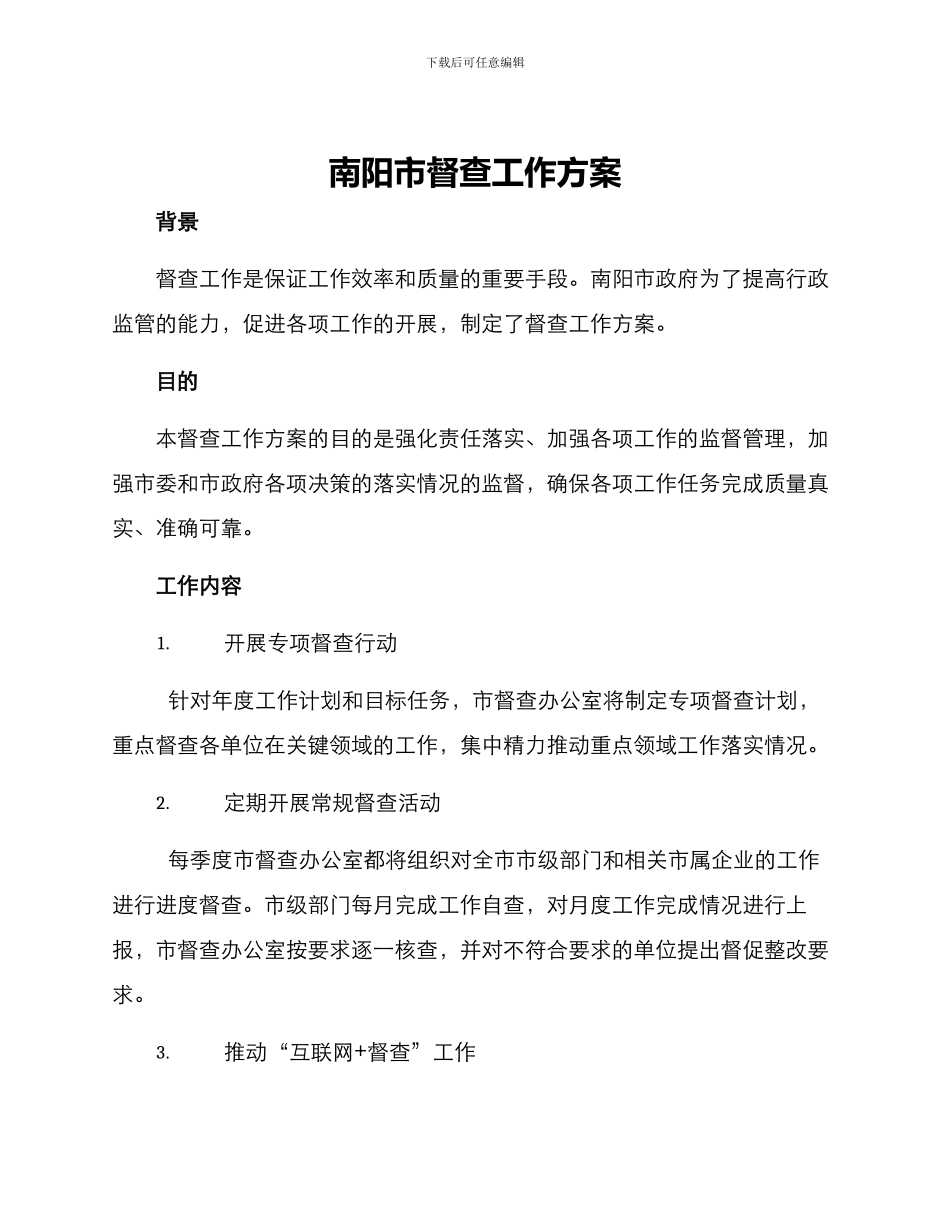 南阳市督查工作方案_第1页