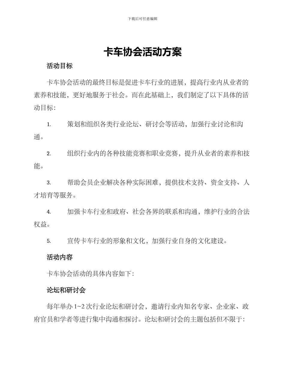 卡车协会活动方案_第1页