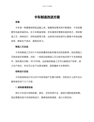 卡车制造改进方案