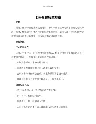 卡车修理转型方案
