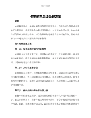 卡车拖车后续处理方案