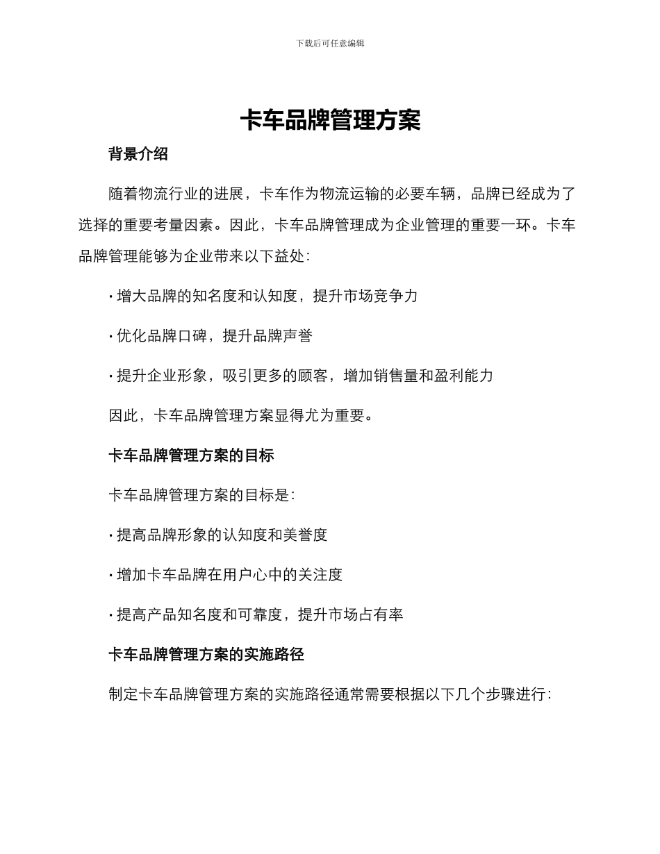 卡车品牌管理方案_第1页