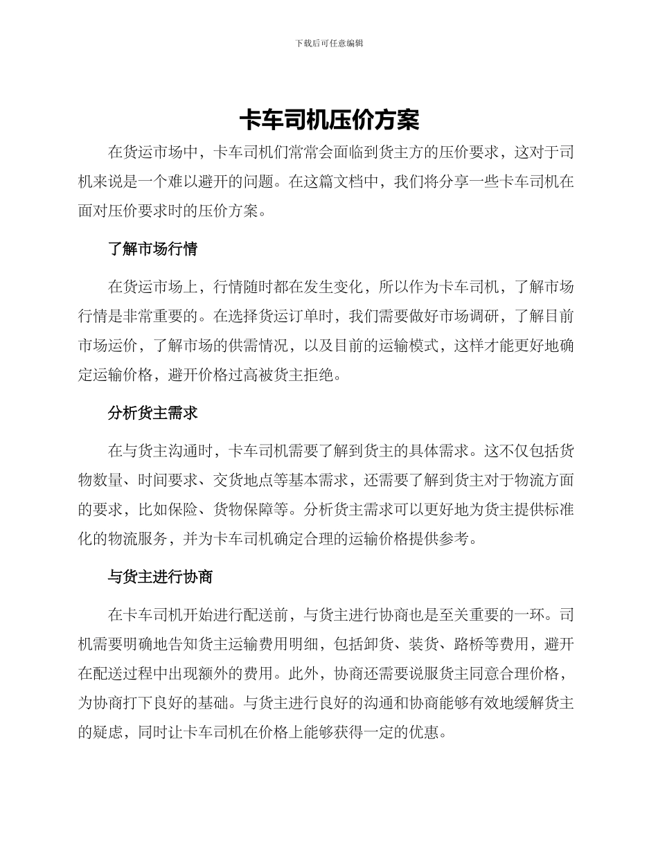 卡车司机压价方案_第1页
