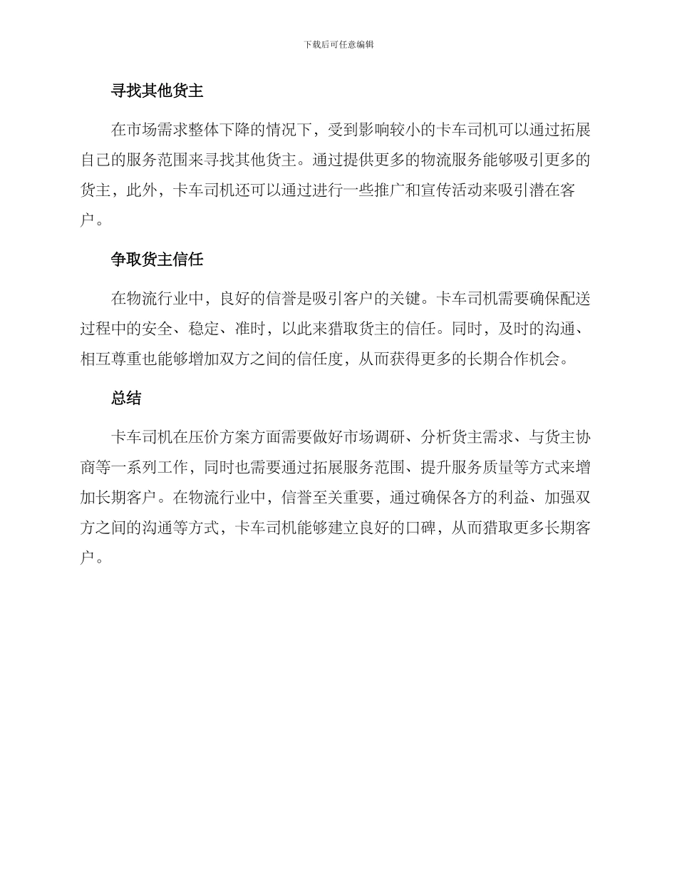 卡车司机压价方案_第2页