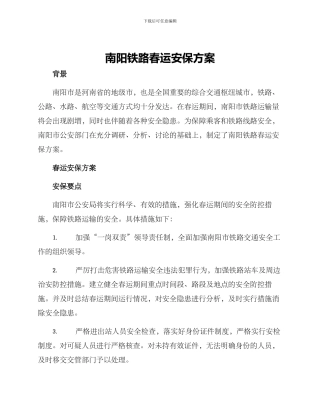 南阳铁路春运安保方案